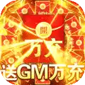 君临城下（送GM万充） 图标