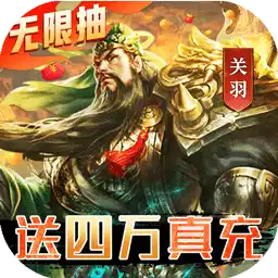 三国我是主公（BT无限抽4万充）