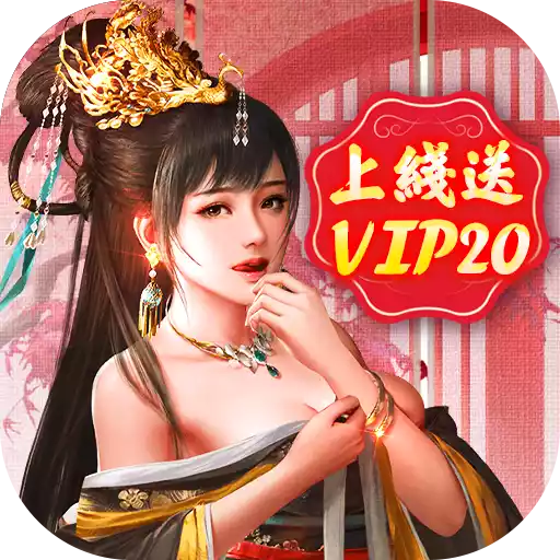 王朝崛起（送VIP20）