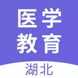 湖北医教平台