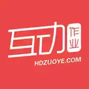 作业互助组在线使用2020版