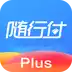 随行付Plus