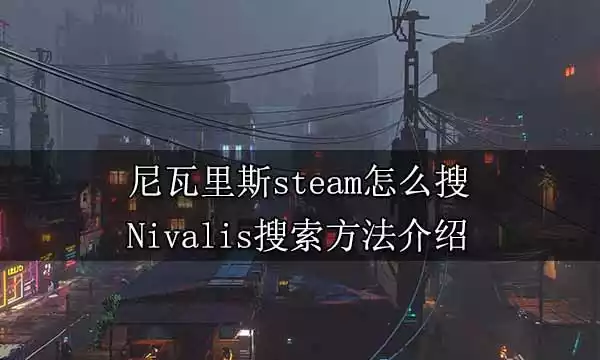 尼瓦里斯steam怎样搜 Nivalis搜索方法介绍