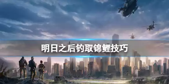 明日之后怎么钓出锦鲤