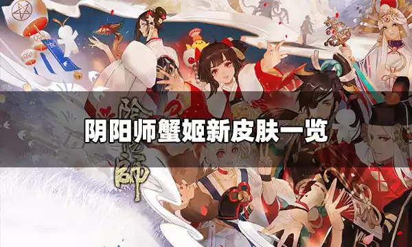 阴阳师蟹姬新皮肤情报 蟹姬新皮肤一览