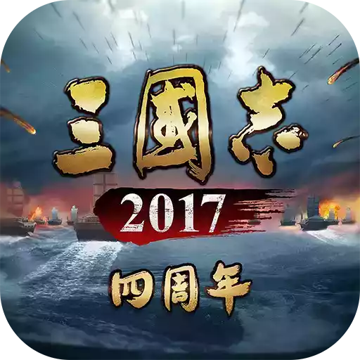 三国志2017官网 图标