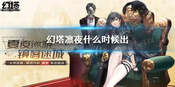 幻塔凛夜什么时候出 凛夜上线时间