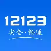 交管12123官网个人登录