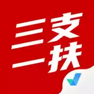 三支一扶 图标