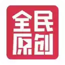 全民原创app