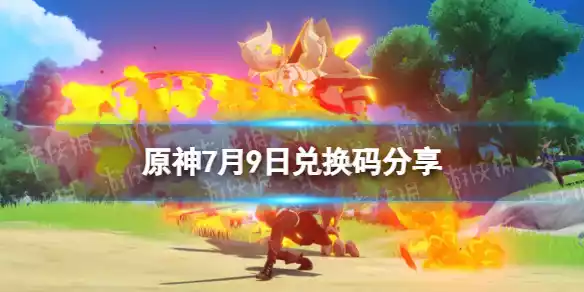 原神7月9日兑换码分享 兑换码大全7月9日