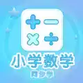 小学数学同步学免费版 图标