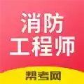 注册消防工程师题库