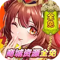 开心斗三国无限元宝