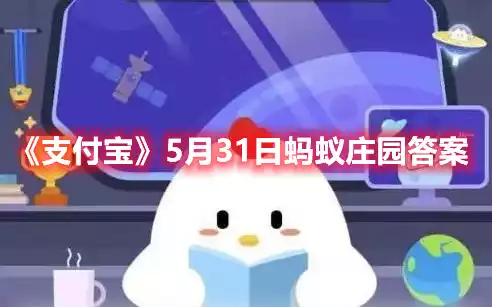 支付宝5月31日蚂蚁庄园答案 5月31日蚂蚁庄园答案