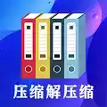 zip解压缩软件