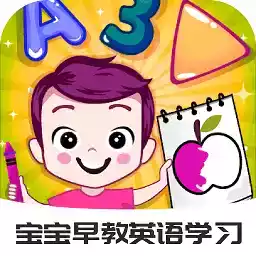 宝宝早教英语学习app