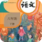 小学语文六年级下app