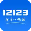 123123交警官网app