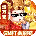 大圣（GM打金刷充） 图标