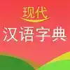 实用现代汉语字典官网