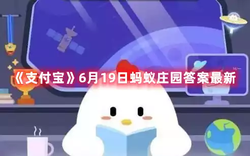 支付宝蚂蚁庄园 6月19日蚂蚁庄园答案最新