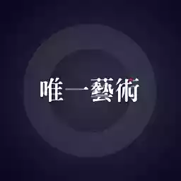 唯一艺术平台免费版