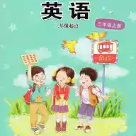 接力英语小学版