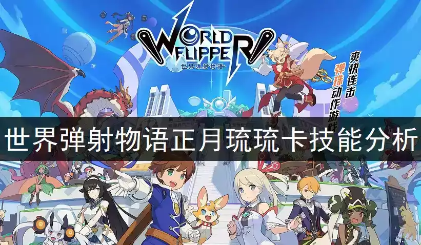 世界弹射物语正月琉琉卡技能强度分析