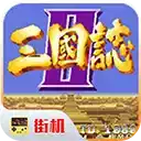 三国志街机破解版 图标