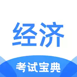 经济师考试宝典