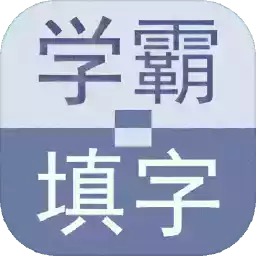 小强填字游戏