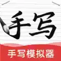 ai字迹模拟大师软件 图标