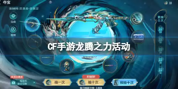 CF手游龙腾之力活动 CF手游龙腾之力活动