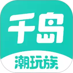 潮玩族(千岛)