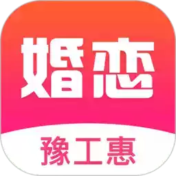 豫工惠婚恋app最新版