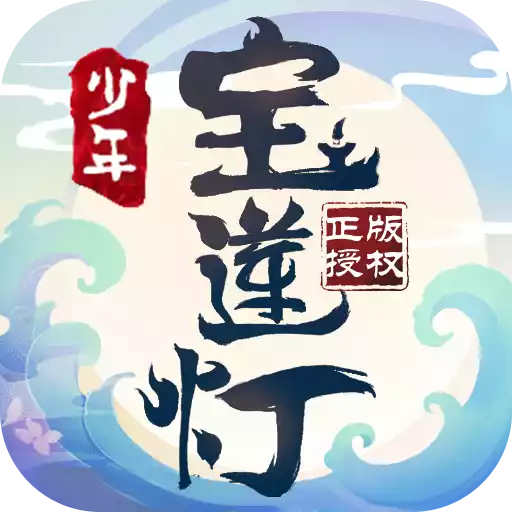 少年宝莲灯（删档内测）