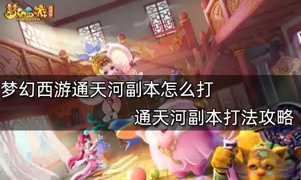 <a href='/tag/11589/'>梦幻</a><a href='/tag/11770/'>西游</a>通天河副本怎样打 通天河副本打法攻略