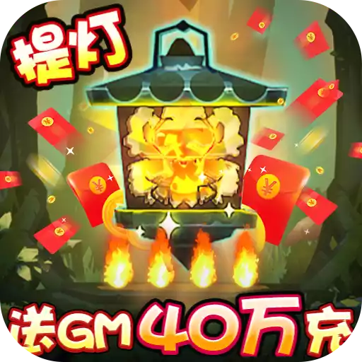 勇士闯魔窟（送GM40万充） 图标