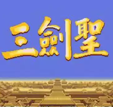 三国志2三剑圣手机版