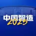 中国智能制造2035app(中国智造)