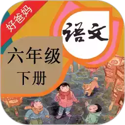 人教版小学语文六年级下册电子书课本