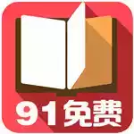 91小说移动版 图标