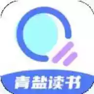 青盐读书客户端