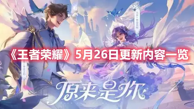 王者荣耀5月26日更新公告 5月26日更新内容一览