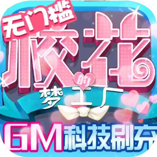 校花梦工厂（GM科技刷充） 图标