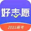 好志愿2022官方版软件