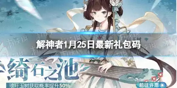 解神者1月25日可用礼包码是什么 解神者1月25日最新礼包码