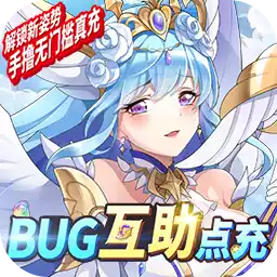 苍之女武神（BTBUG互助点充）