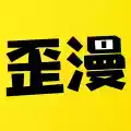 歪歪漫画app无限内购版苹果版 图标